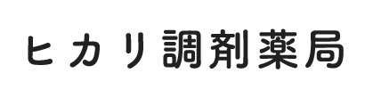 有限会社明和 ヒカリ調剤薬局 宇城市三角町三角浦 調剤薬局