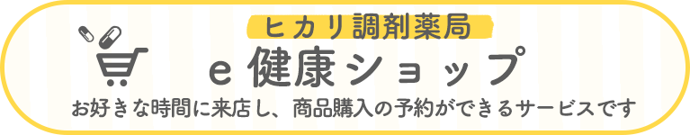 ヒカリ調剤薬局　e健康ショップ