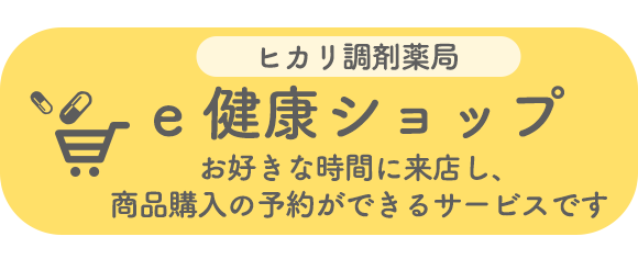 ヒカリ調剤薬局　e健康ショップ